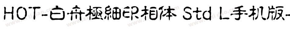 HOT-白舟極細印相体 Std L手机版字体转换